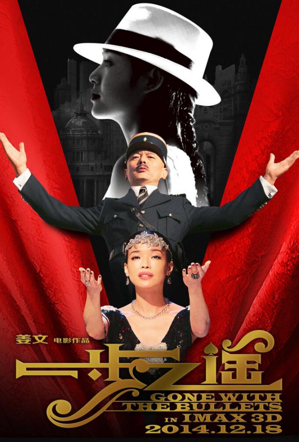 Постер к Унесённые пулями (2014)