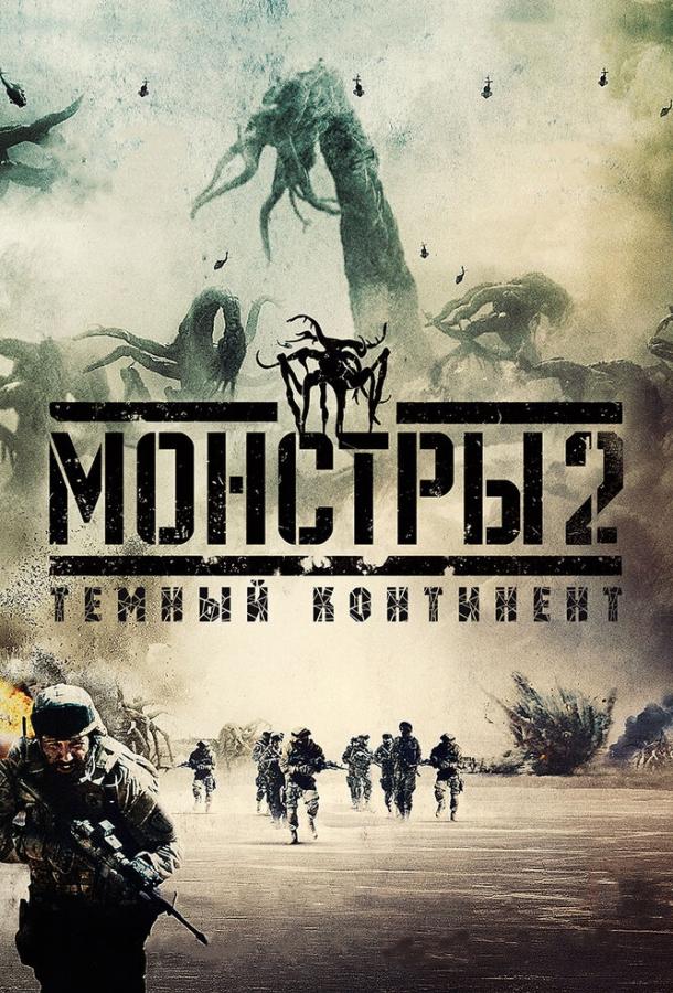 Постер к Монстры 2: Тёмный континент (2014)
