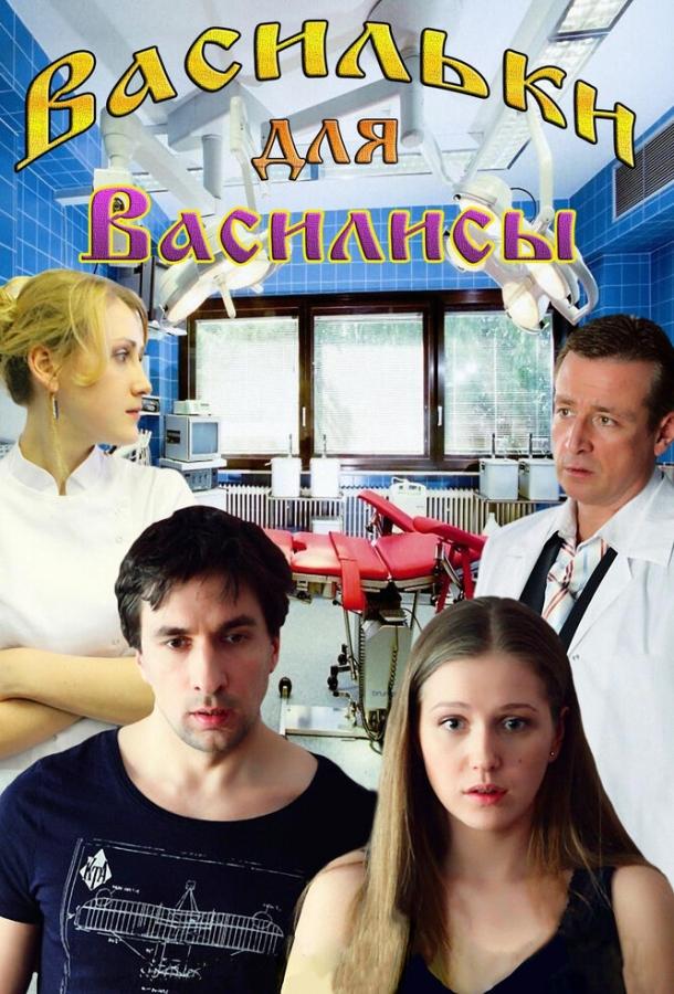 Постер к Васильки для Василисы (2012)