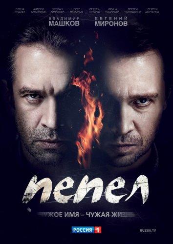 Постер к Пепел (1 сезон)