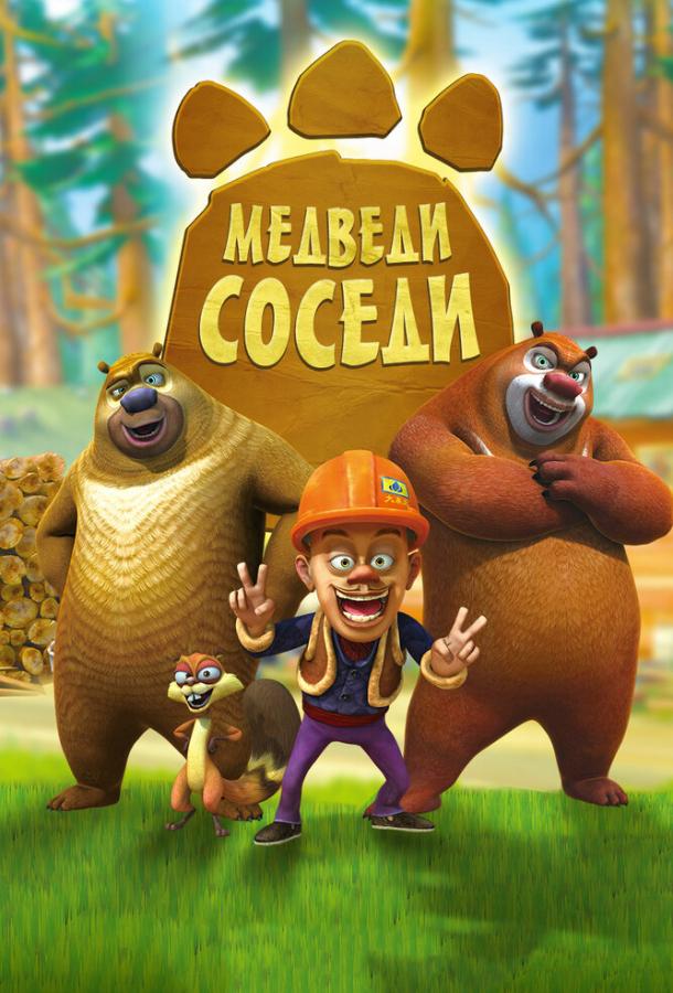 Постер к Медведи-соседи (1-2 сезон)