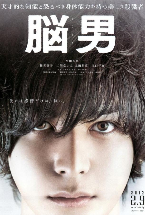 Постер к Человек-мозг (2013)