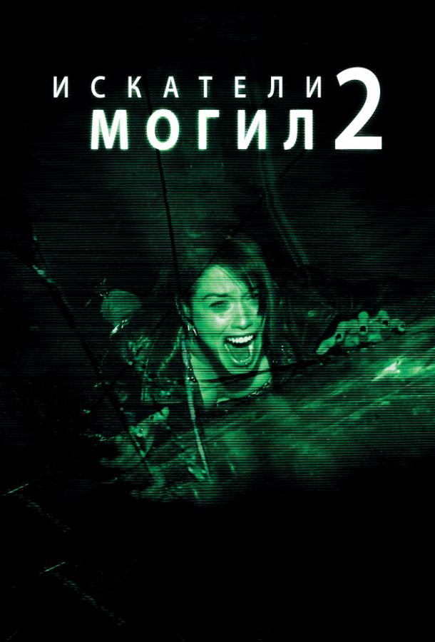 Постер к Искатели могил 2 (2012)
