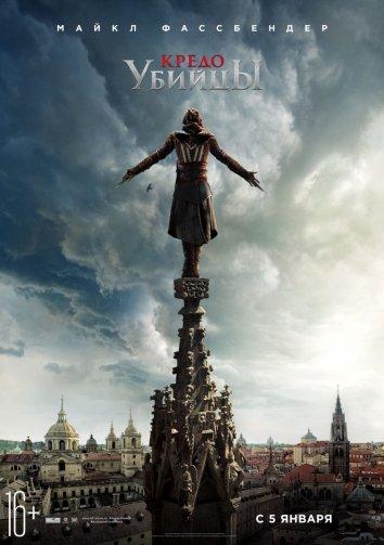 Постер к Кредо убийцы (2016)