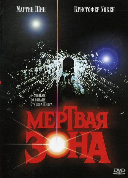 Постер к Мертвая зона (1983)