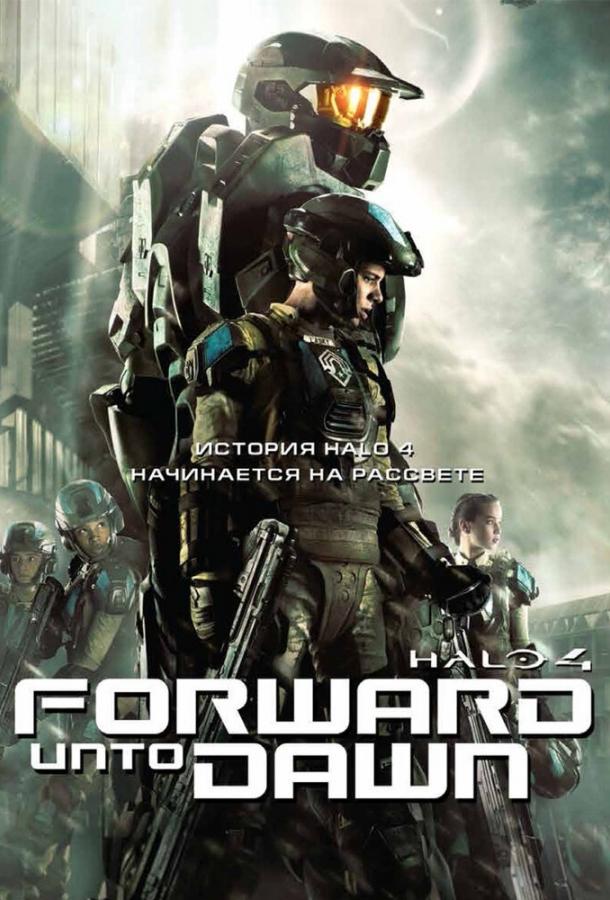 Постер к Halo 4: Идущий к рассвету (2012)