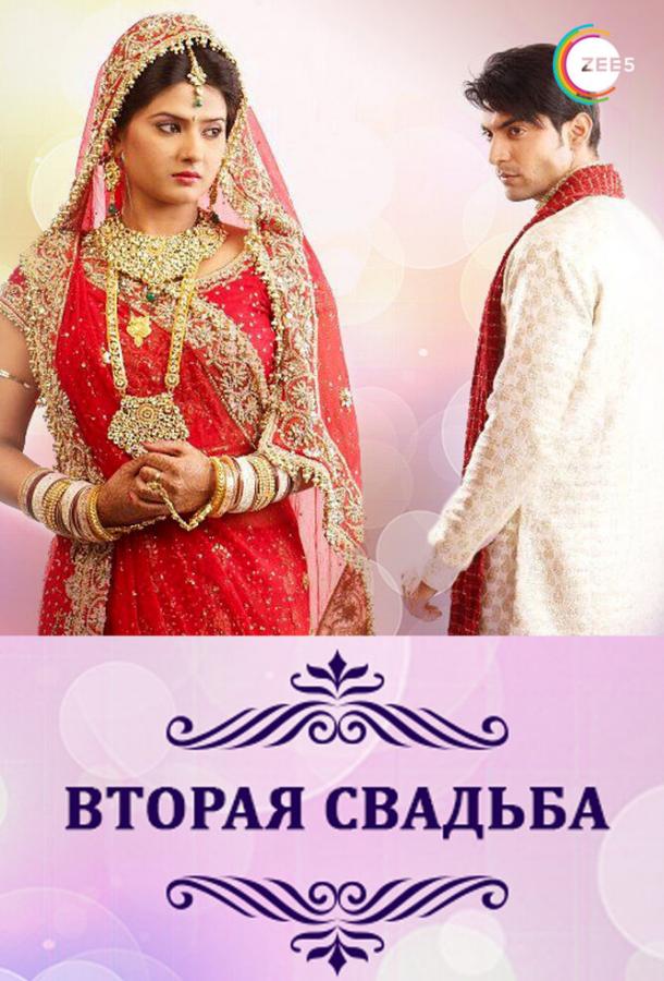 Постер к Вторая свадьба (1 сезон)
