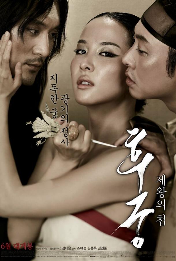 Постер к Наложница (2012)