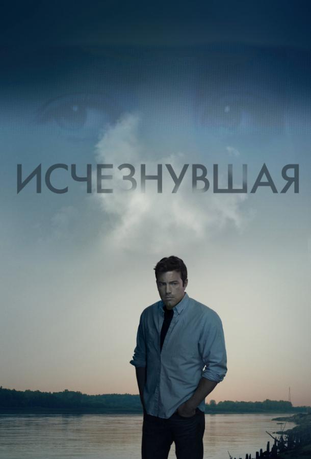 Постер к Исчезнувшая (2014)