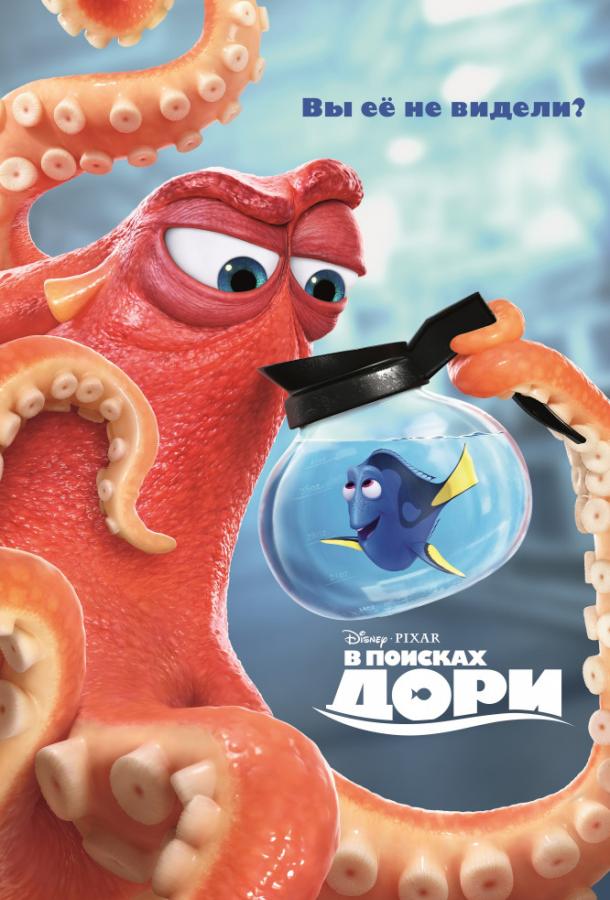 Постер к В поисках Дори (2016)