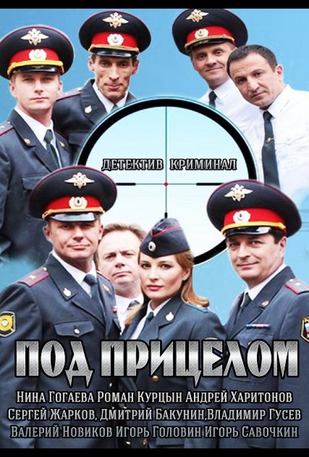 Постер к Под прицелом (1 сезон)