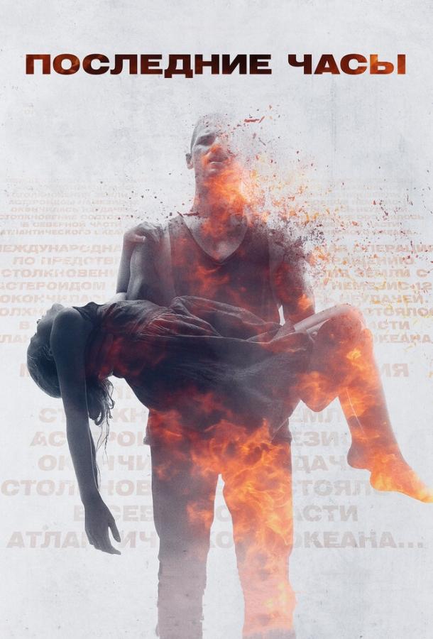 Постер к Последние часы (2013)
