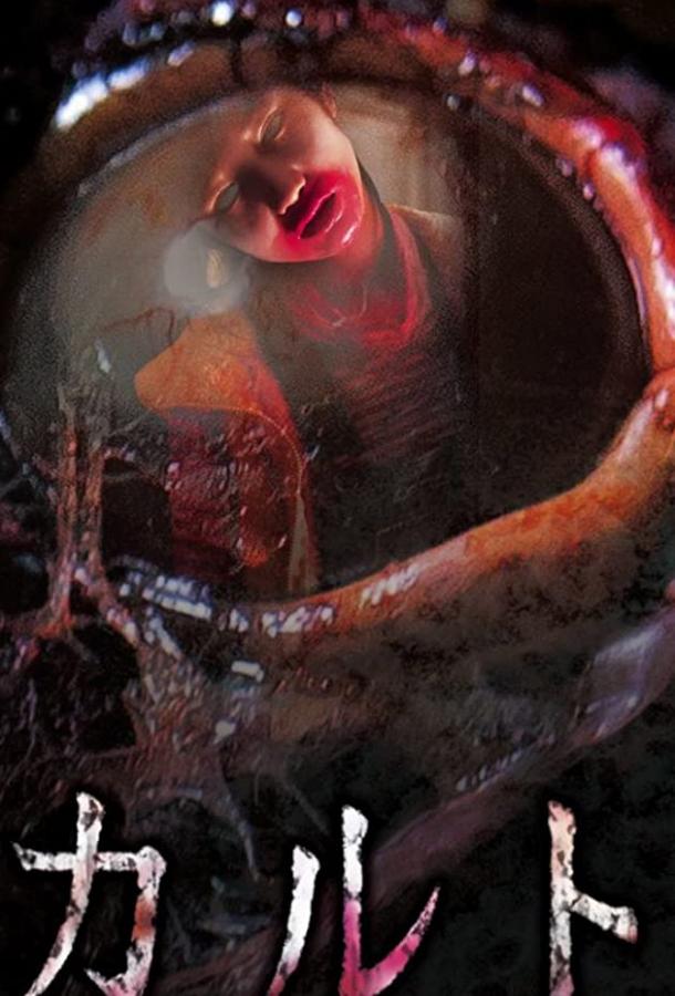 Постер к Культ (2013)