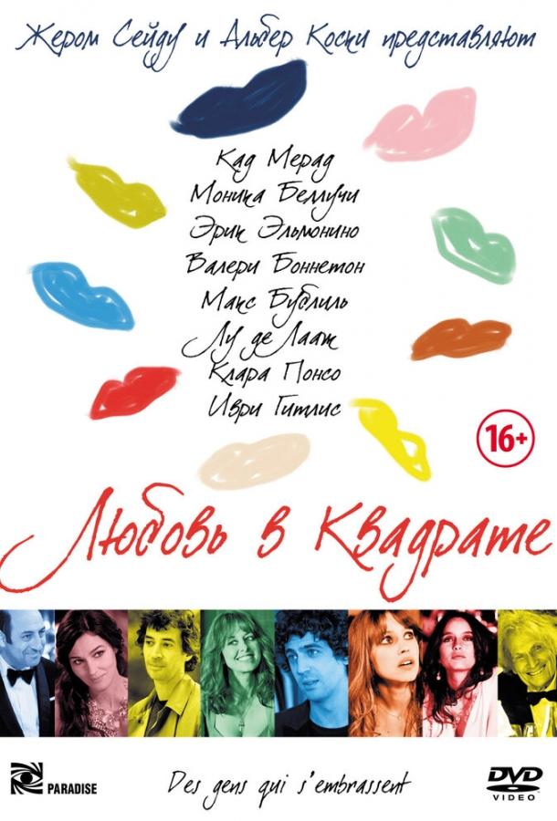Постер к Любовь в квадрате (2013)