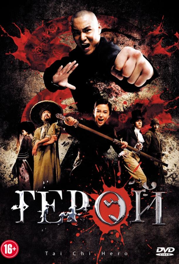 Постер к Герой (2012)