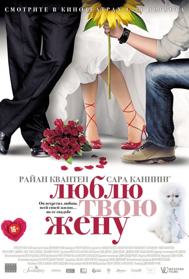 Постер к Люблю твою жену (2013)