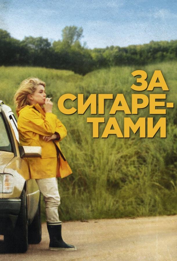 Постер к За сигаретами (2013)