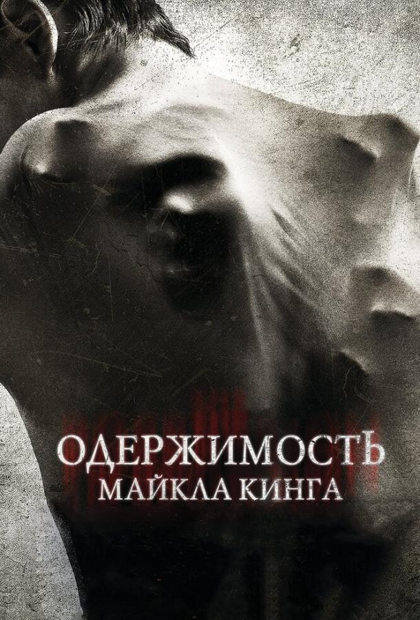 Постер к Одержимость Майкла Кинга (2014)