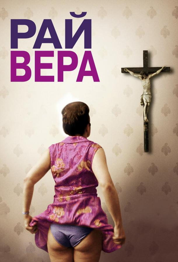 Постер к Рай: Вера (2012)
