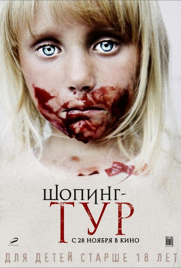 Постер к Шопинг-тур (2012)