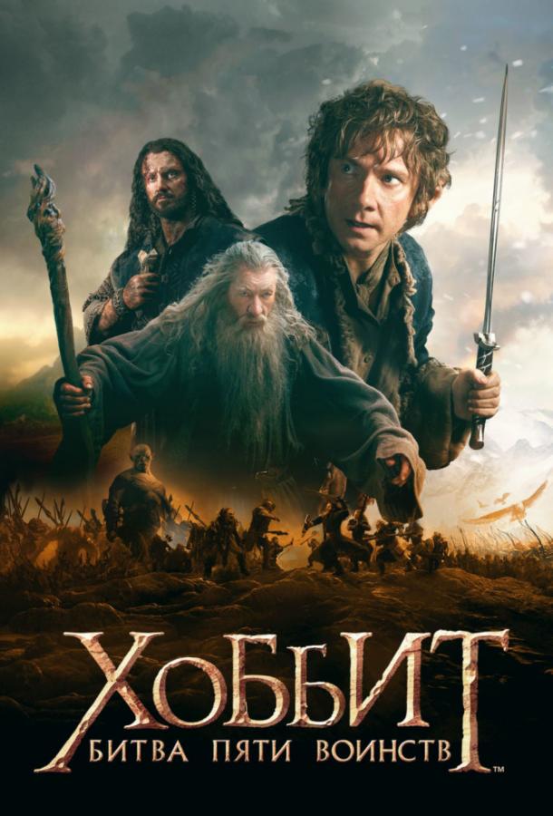 Постер к Хоббит: Битва пяти воинств (2014)