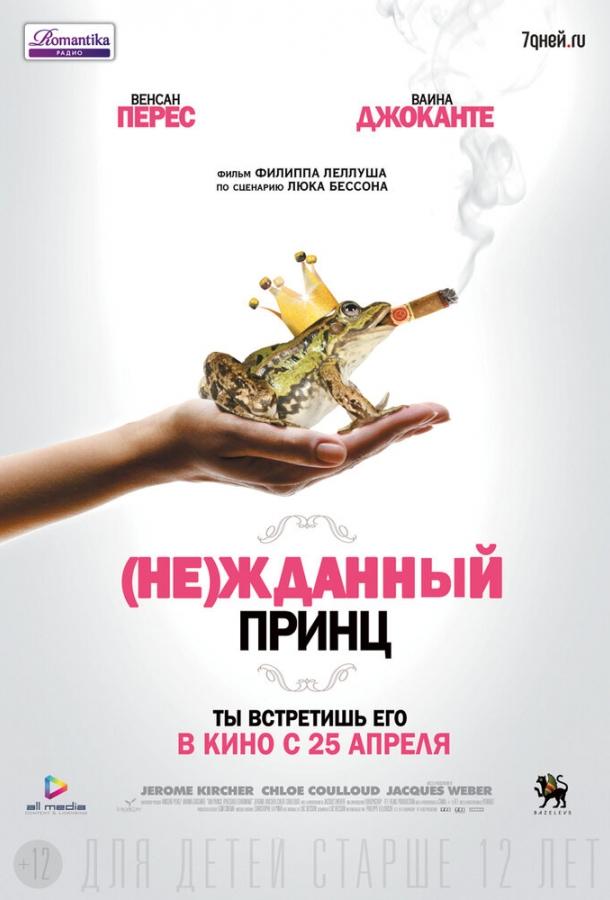 Постер к (Не)жданный принц (2013)