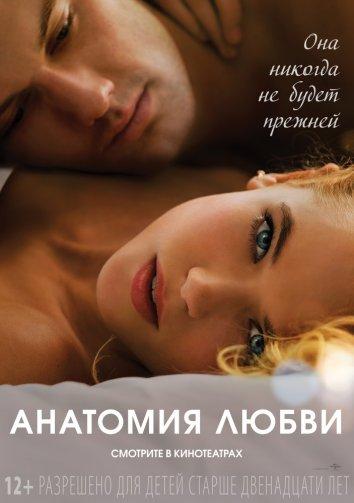 Постер к Анатомия любви (2014)