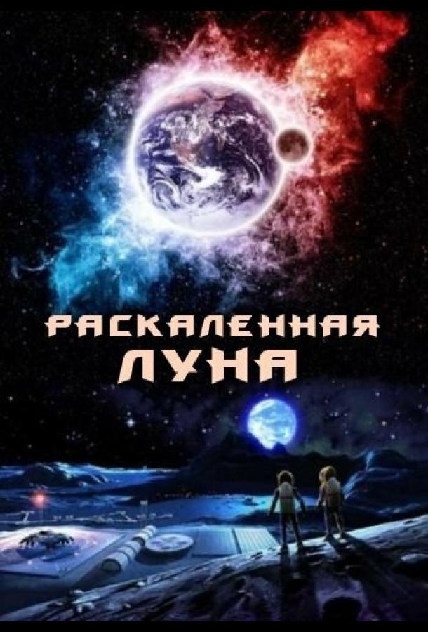 Постер к Раскалённая Луна (2014)