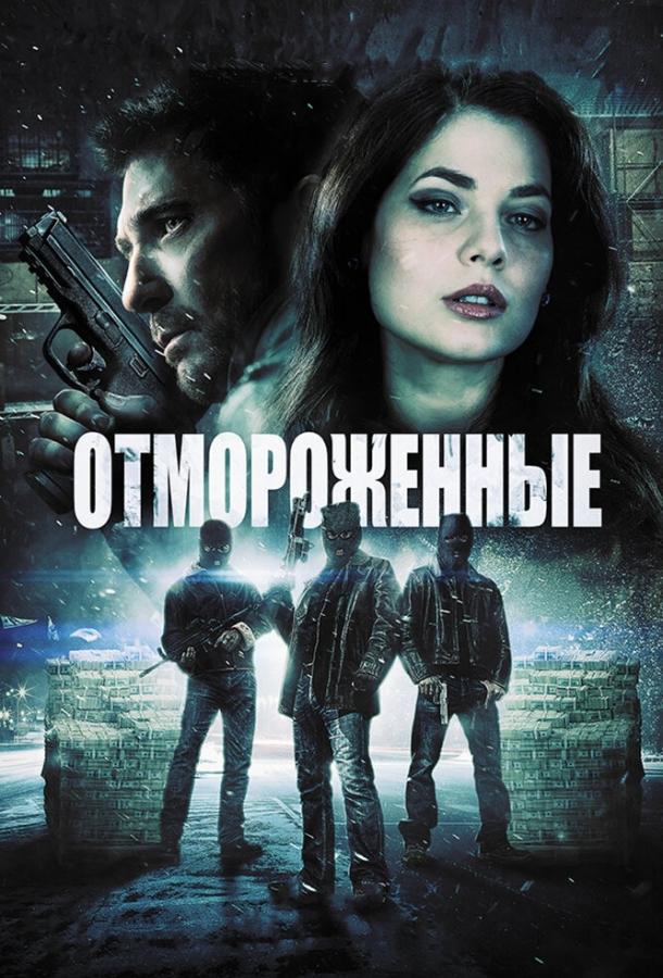 Постер к Отмороженные (2013)