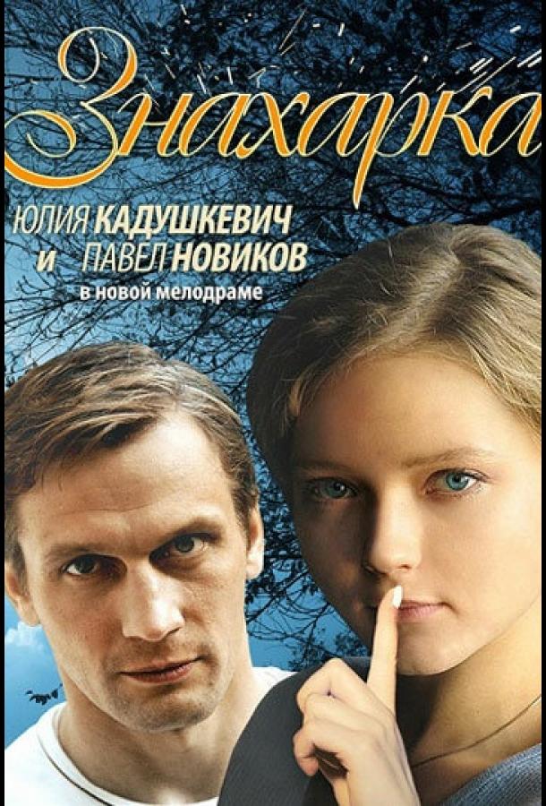 Постер к Знахарка (1 сезон)