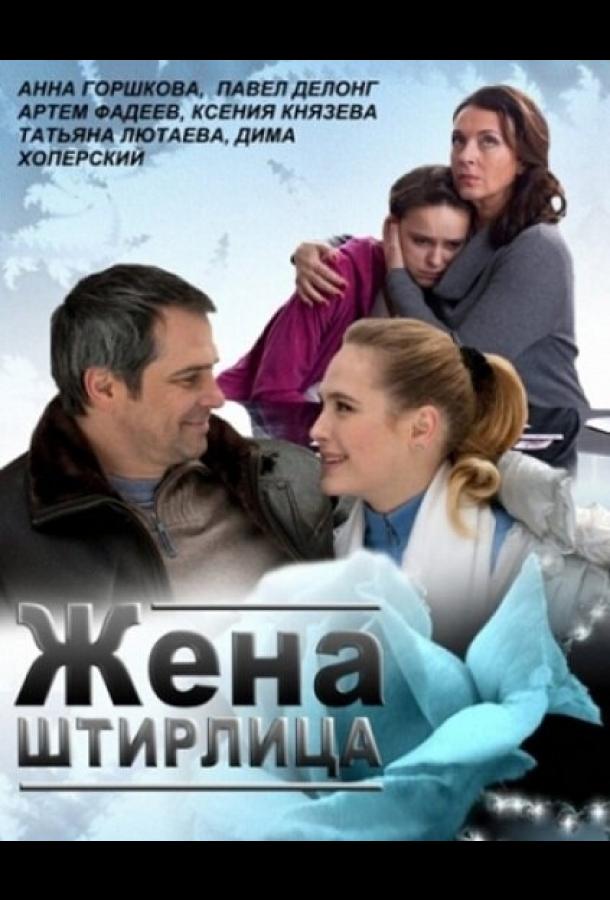 Постер к Жена Штирлица (2012)