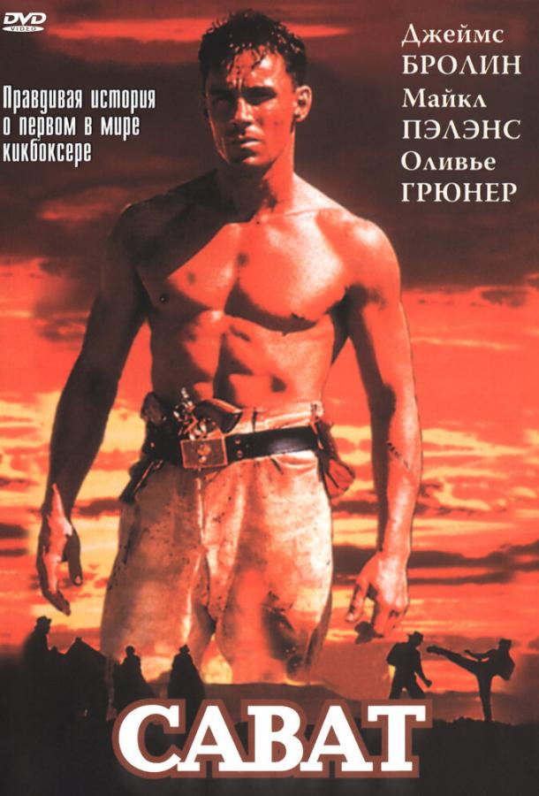 Постер к Сават (1995)
