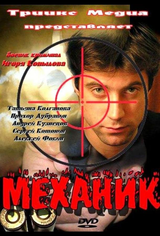 Постер к Механик (2012)
