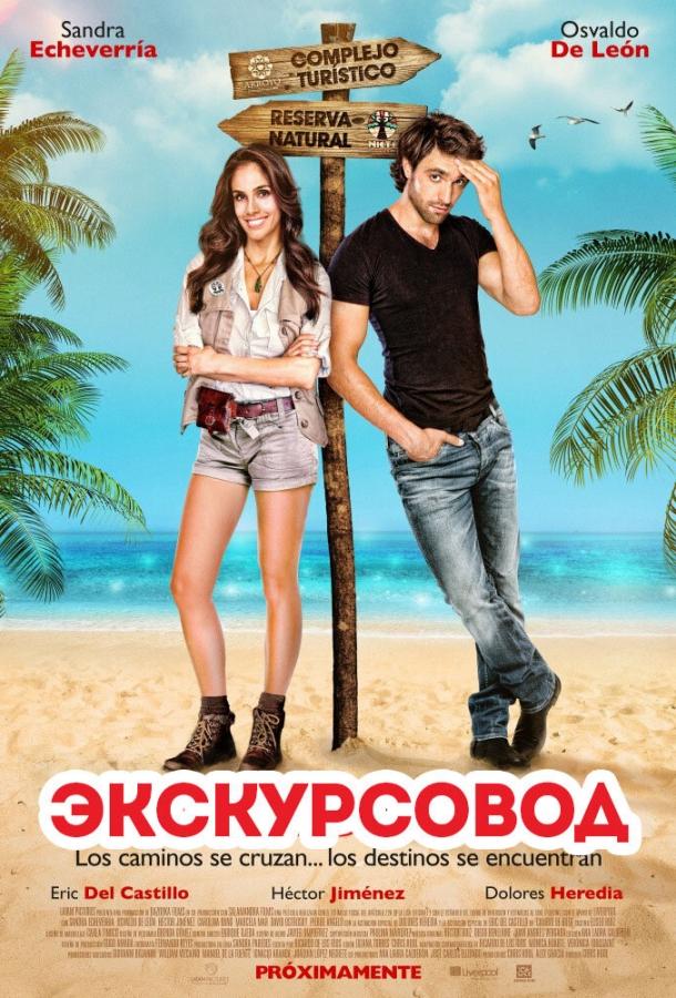 Постер к Экскурсовод (2014)