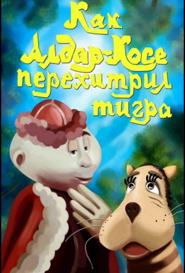 Постер к Как Алдар-Косе перехитрил тигра (1976)