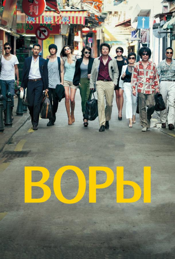 Постер к Воры (2012)