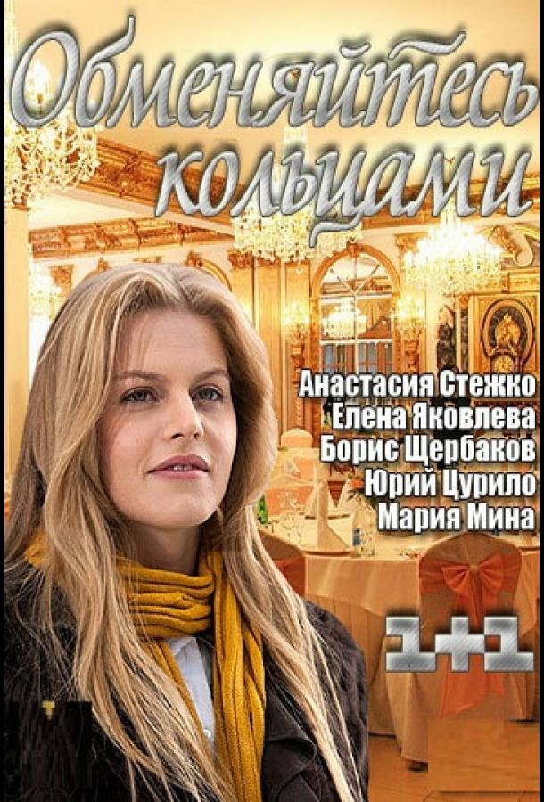 Постер к Обменяйтесь кольцами (2012)