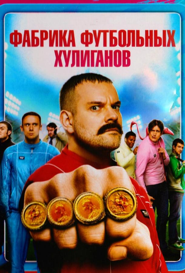Постер к Фабрика футбольных хулиганов (2013)