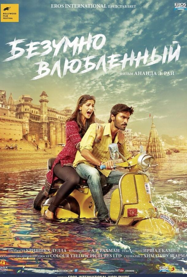 Постер к Безумно влюблённый (2013)