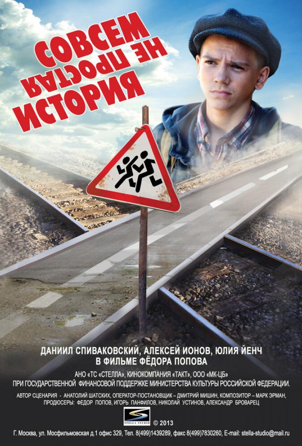 Постер к Совсем не простая история (2013)