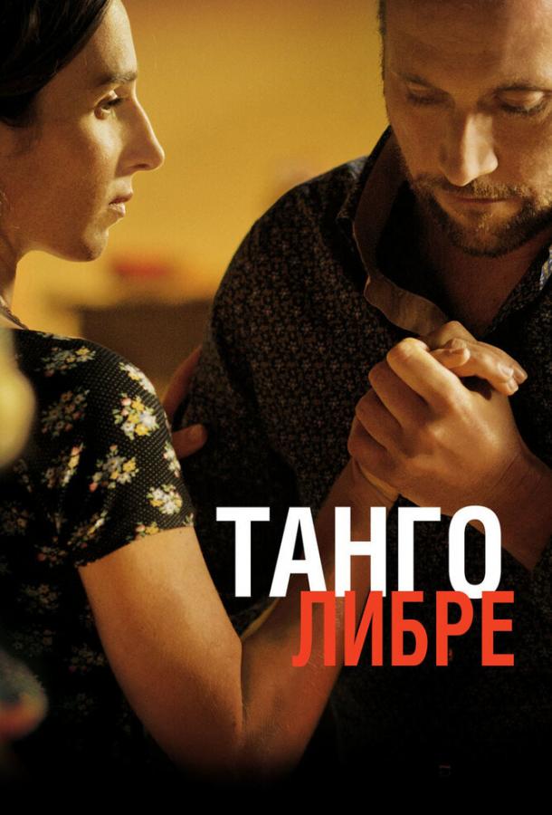 Постер к Танго либре (2012)