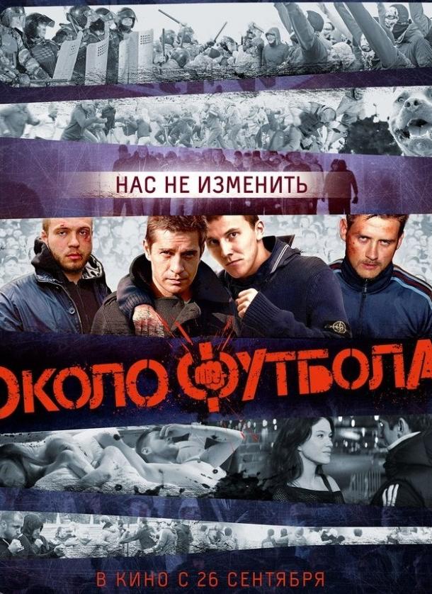 Постер к Околофутбола (2013)