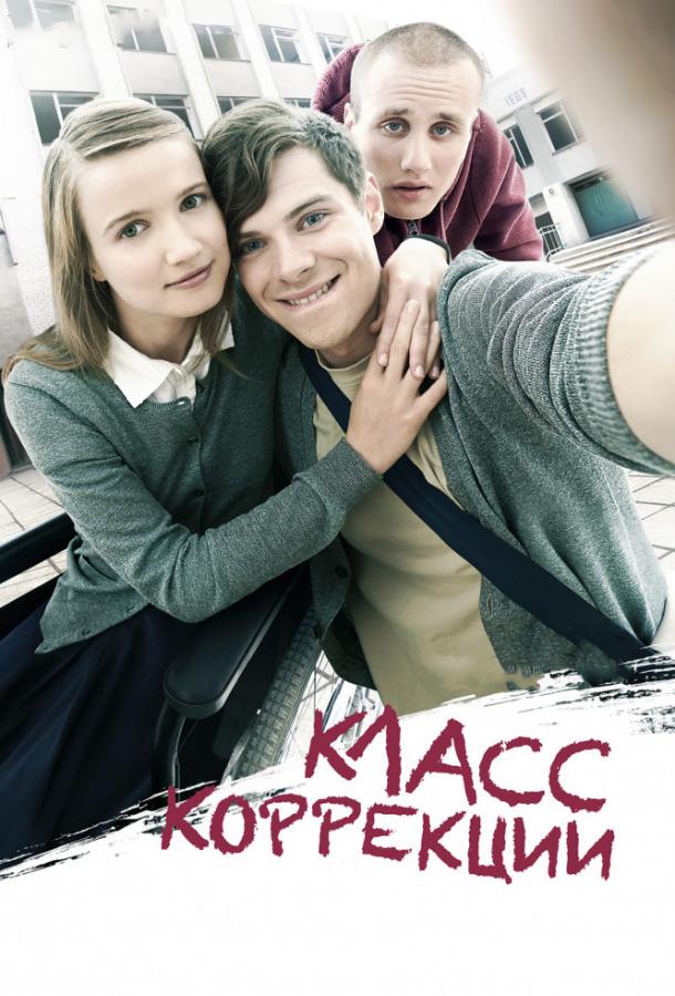 Постер к Класс коррекции (2014)