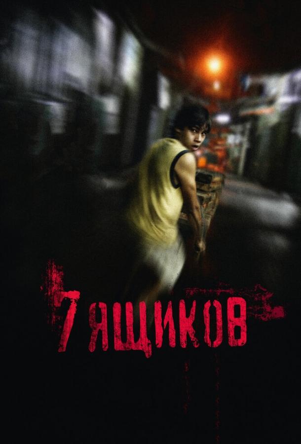 Постер к 7 ящиков (2012)