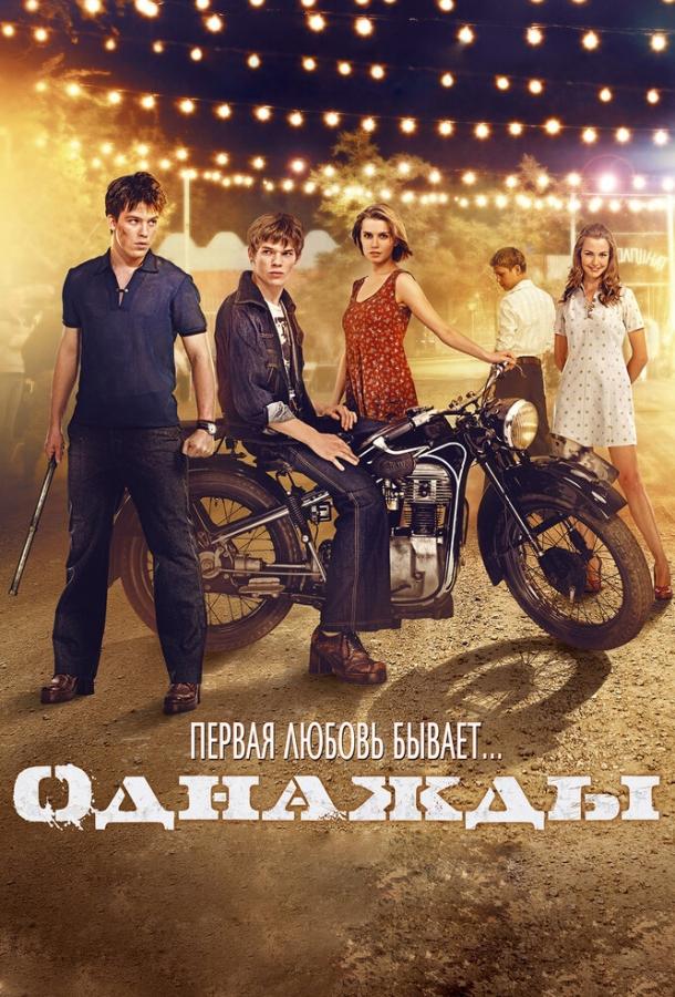 Постер к Однажды (2013)