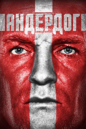 Постер к Андердог (2015)