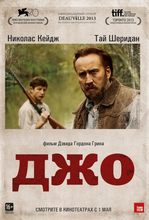 Постер к Джо (2013)