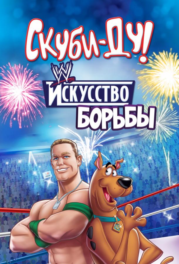 Постер к Скуби-Ду! Искусство борьбы / Скуби-Ду! Тайна рестлмании (2014)