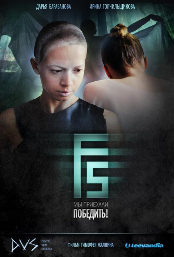 Постер к F5 (2012)