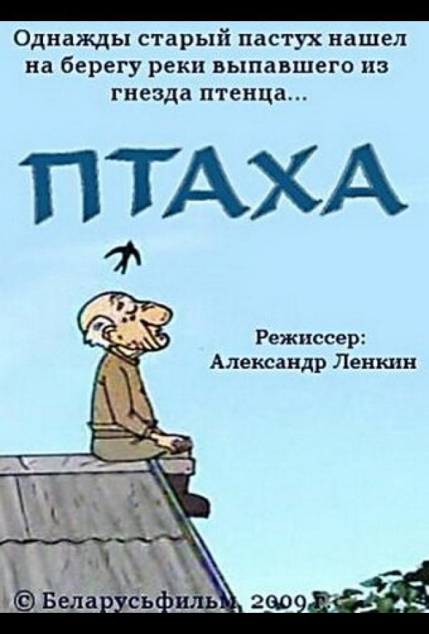 Постер к Птаха (2009)